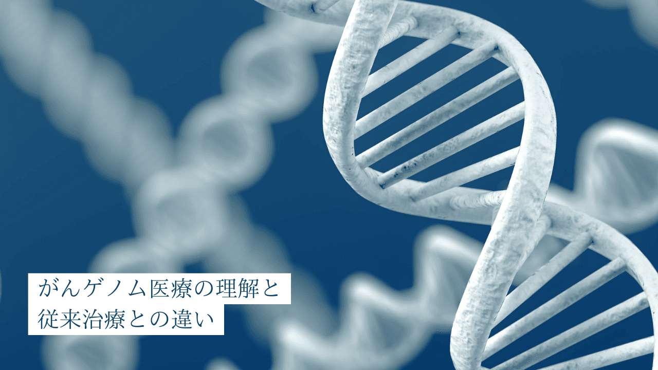 がんゲノム医療の理解と従来治療との違い
