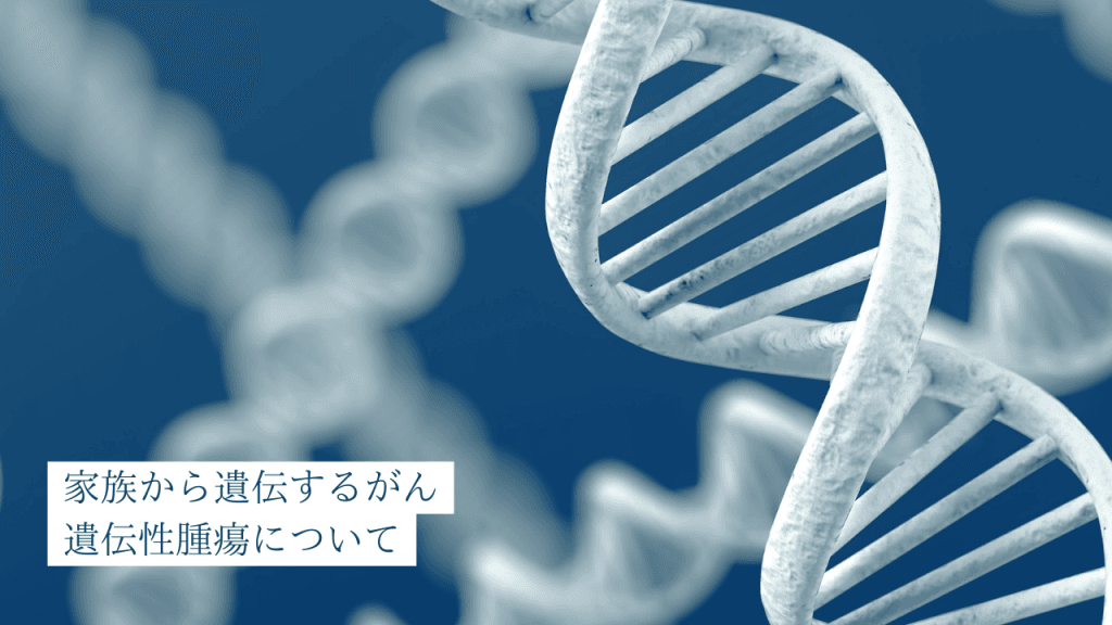 家族から遺伝するがん 遺伝性腫瘍について