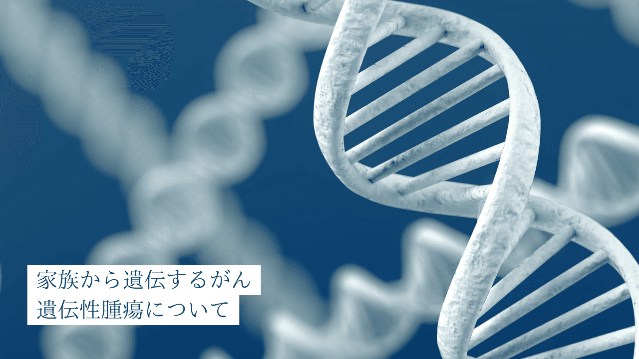 家族から遺伝するがん 遺伝性腫瘍について