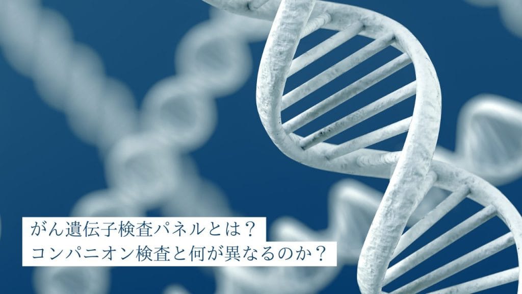がん遺伝子検査パネルとは？ コンパニオン検査と何が異なるのか？