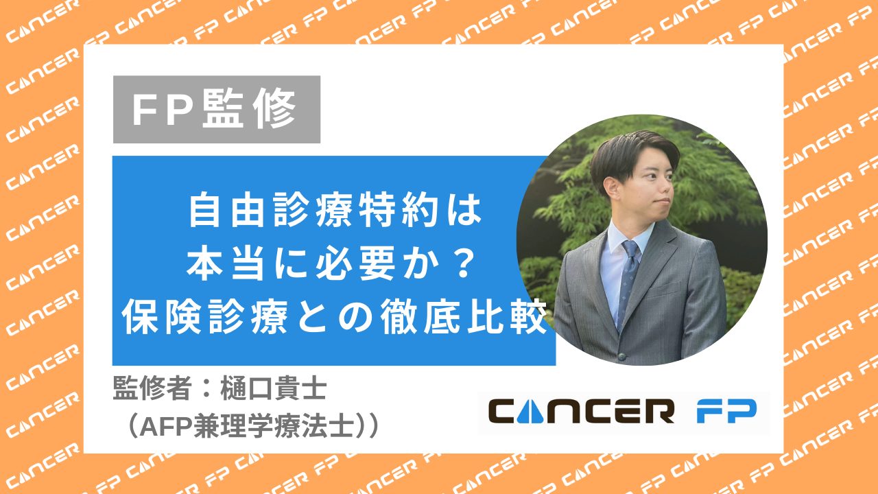 自由診療特約はがん保険に必要？保険診療の治療費と比較しながら徹底解説