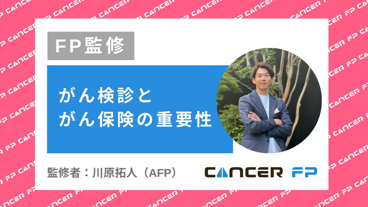 【FP監修】がん検診とがん保険の重要性（川原拓人）