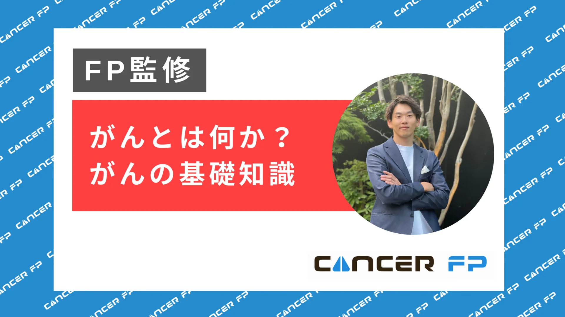 【FP監修】がんとは何か？がんの基礎知識（川原拓人）