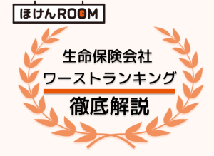 生命保険会社ワーストランキング徹底解説