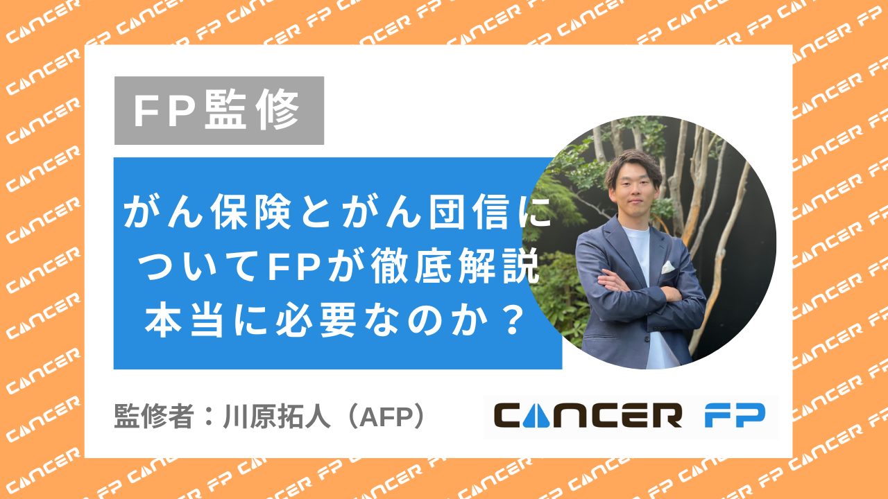 がん保険とがん団信