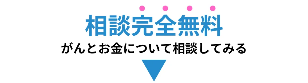 相談完全無料（クリックはこちら）