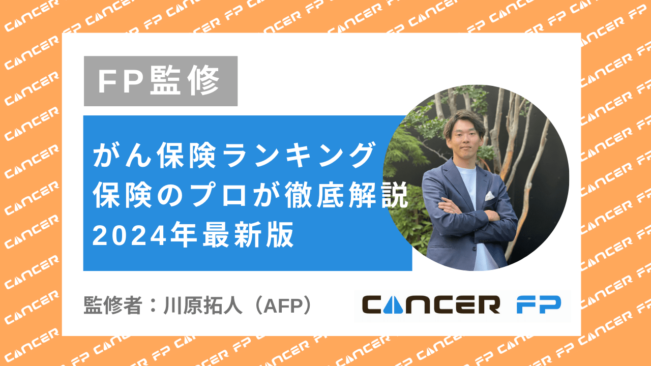 【FP監修】がん保険ランキング保険のプロが徹底解説2024年最新版