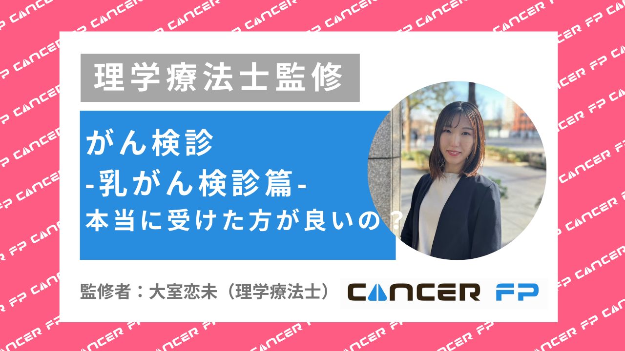 乳がん検診（大室恋未）
