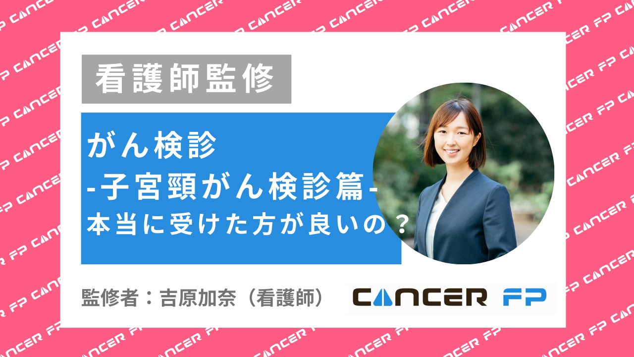 子宮頸がん検診って本当に受けた方が良いの？（現役看護師吉原加奈が徹底解説）
