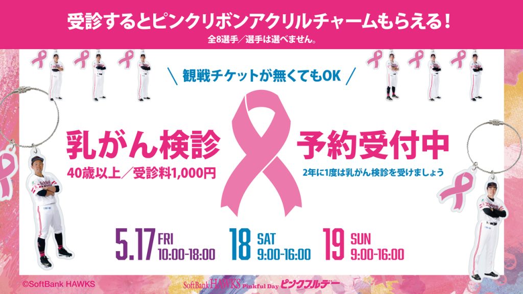 ソフトバンク乳がん検診