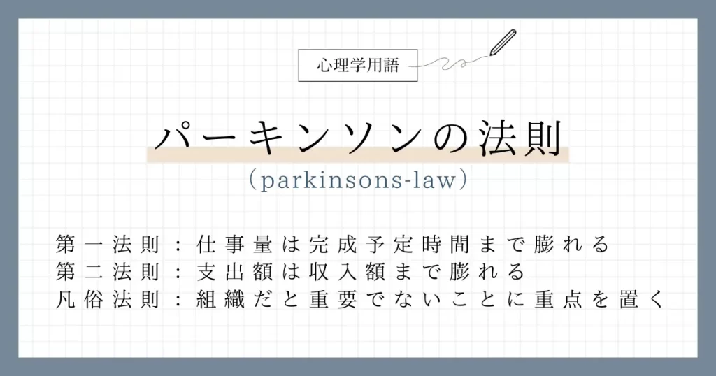 心理学用語、パーキンソンの法則（Parkinsons-law）