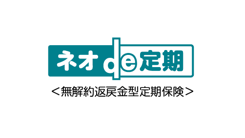 ネオde定期