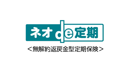 ネオde定期