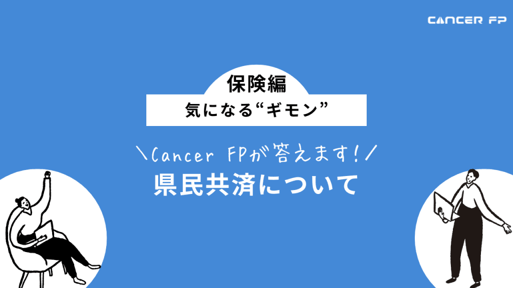 県民共済
