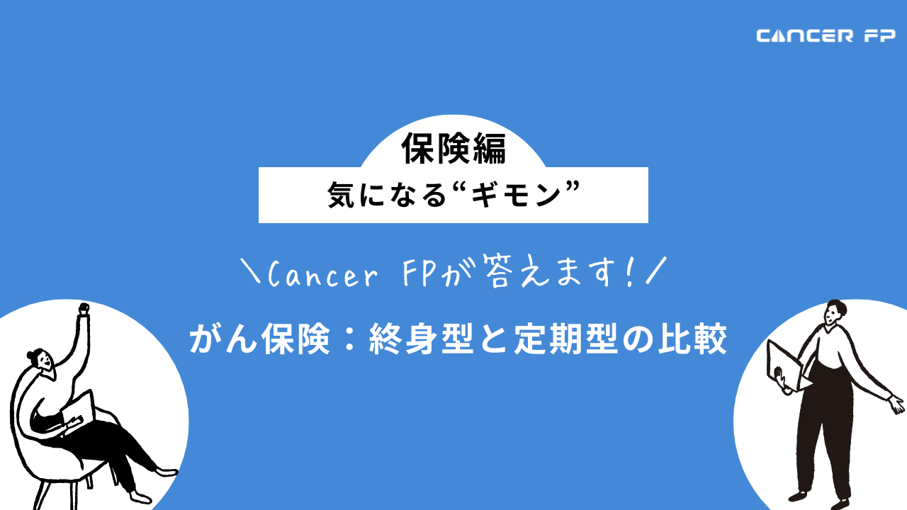 がん保険　終身型
