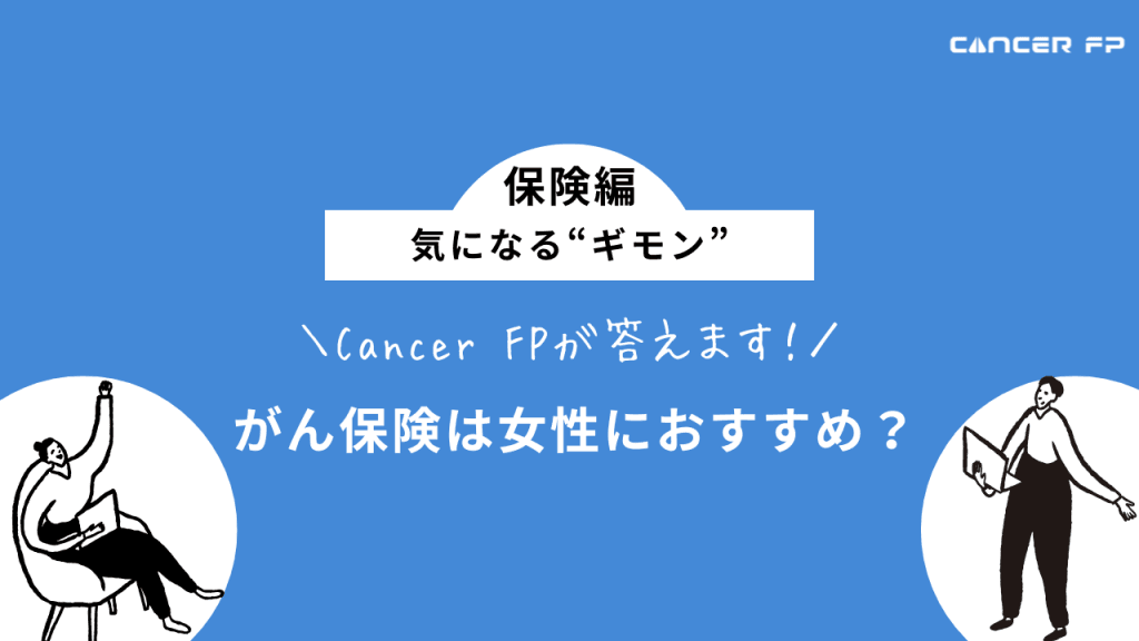 がん保険女性におすすめ