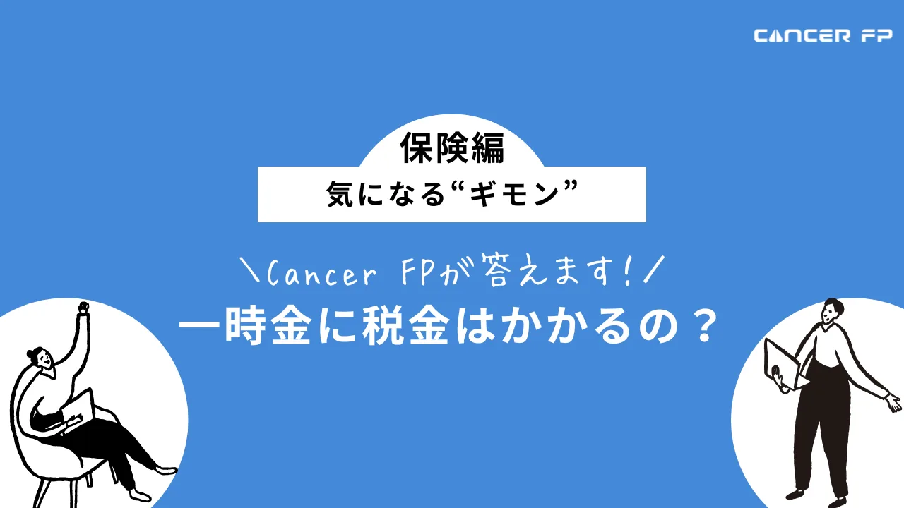 がん保険の税金、まるわかり！保険料控除から給付金の課税有無まで徹底解説
