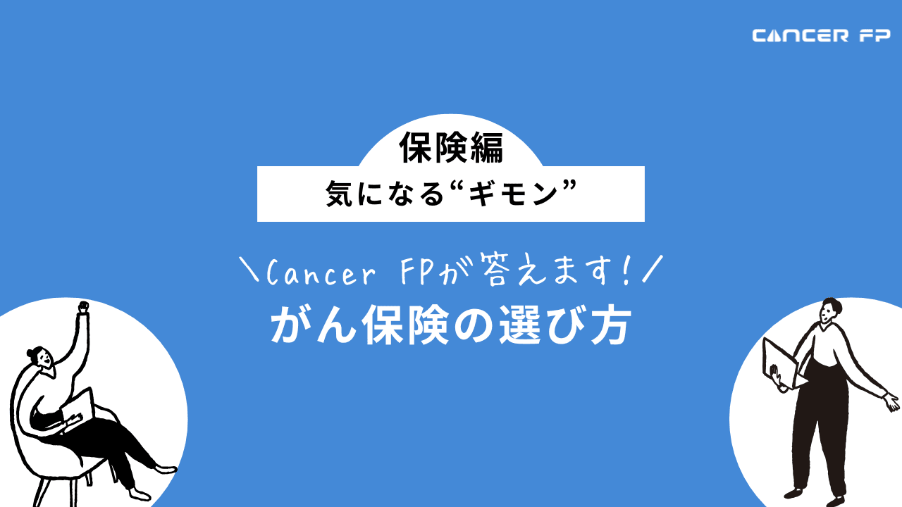 がん保険 選び方