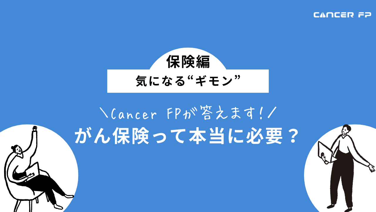 がん保険 必要性