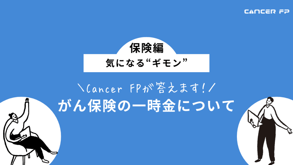 がん保険の一時金について