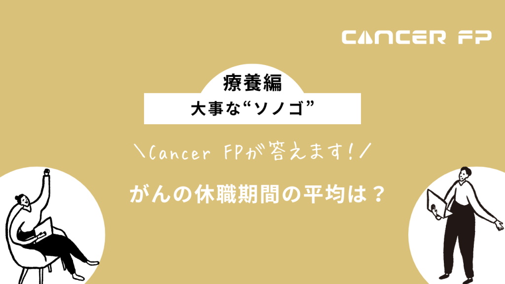 がん　休職期間　平均