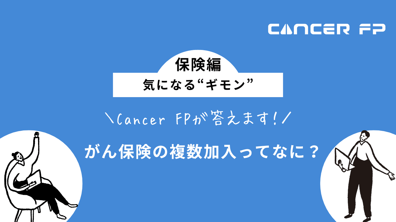 がん保険　複数加入