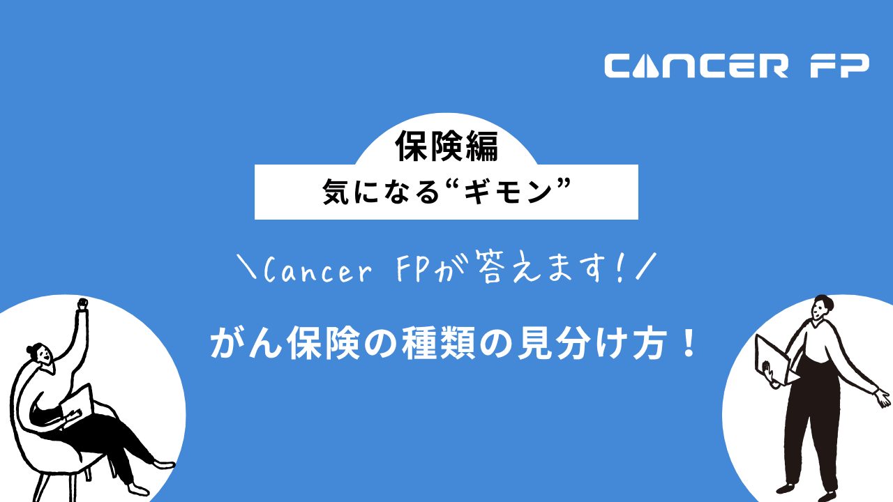 がん保険　種類