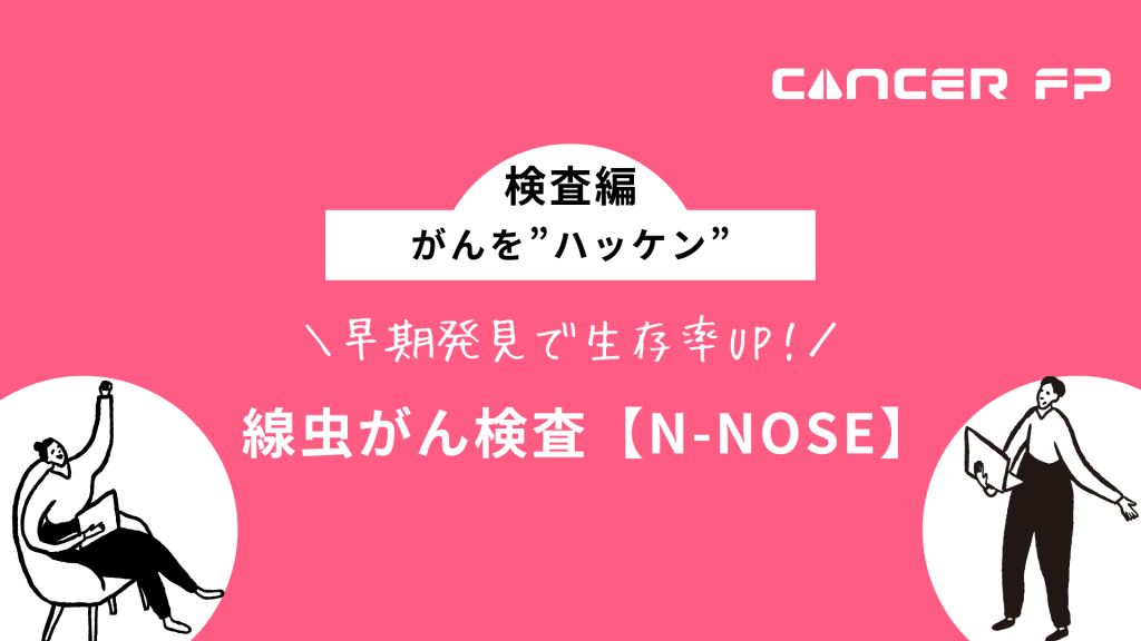 線虫がん検査【N-NOSE】