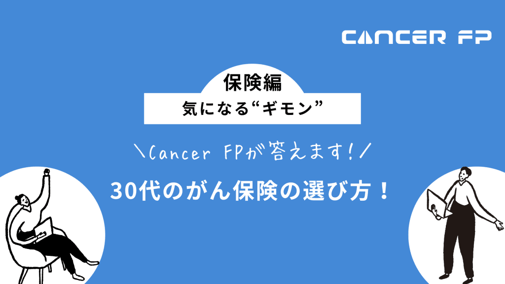 がん保険 おすすめ 30代