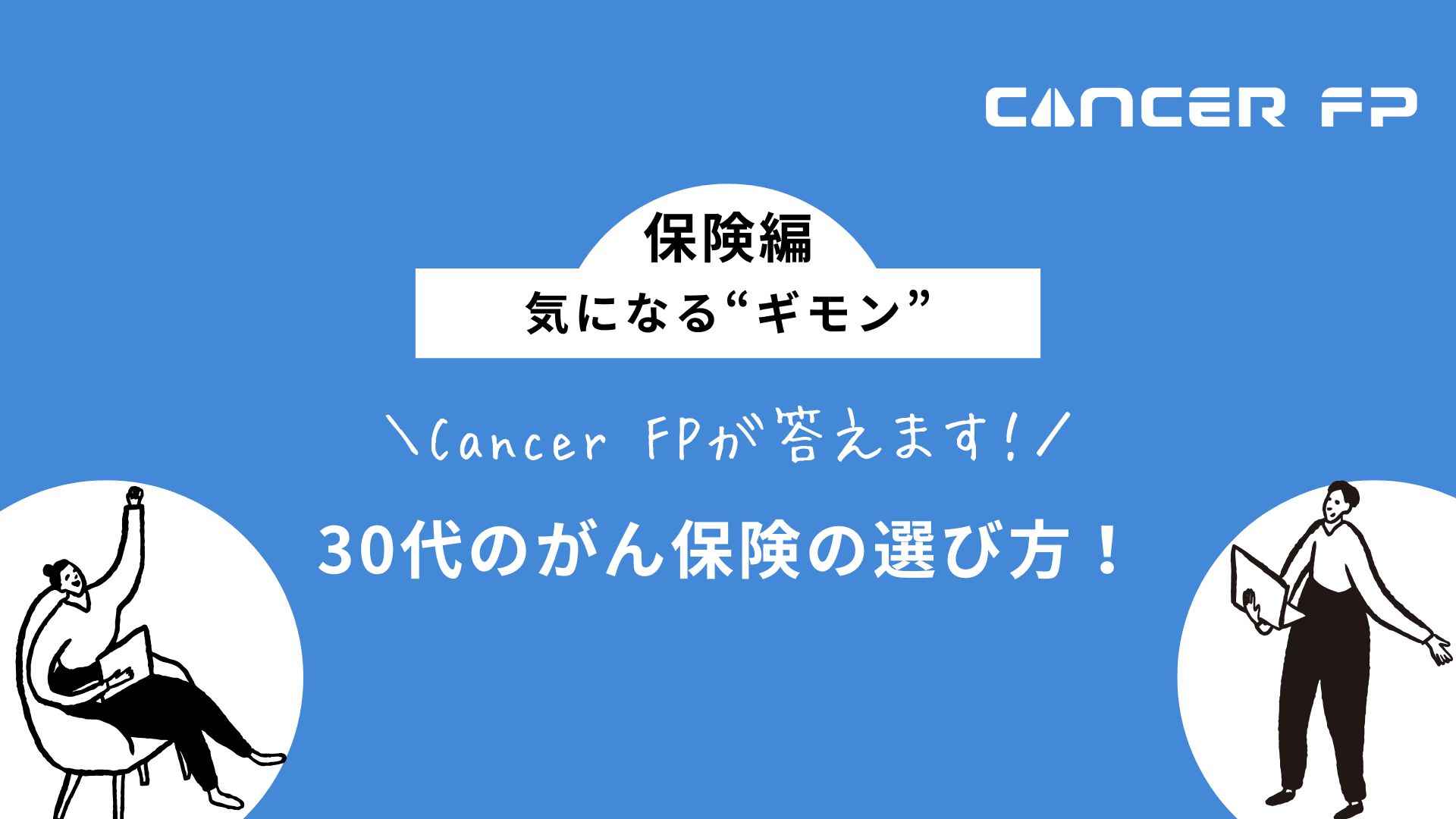 がん保険 おすすめ 30代