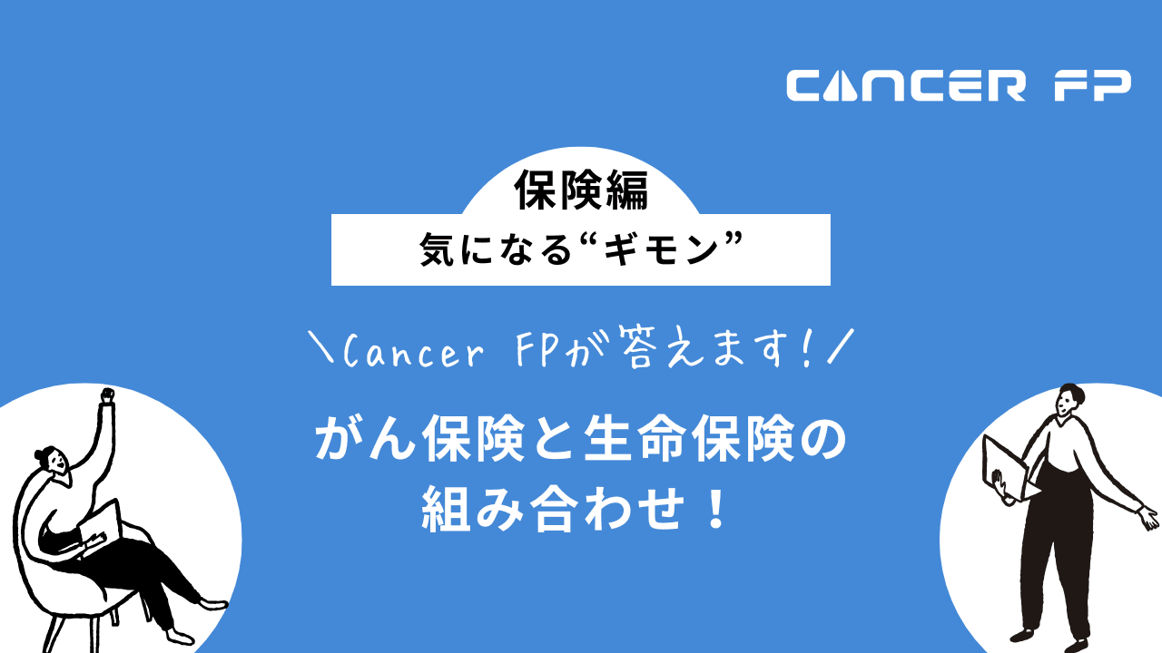 がん保険　生命保険