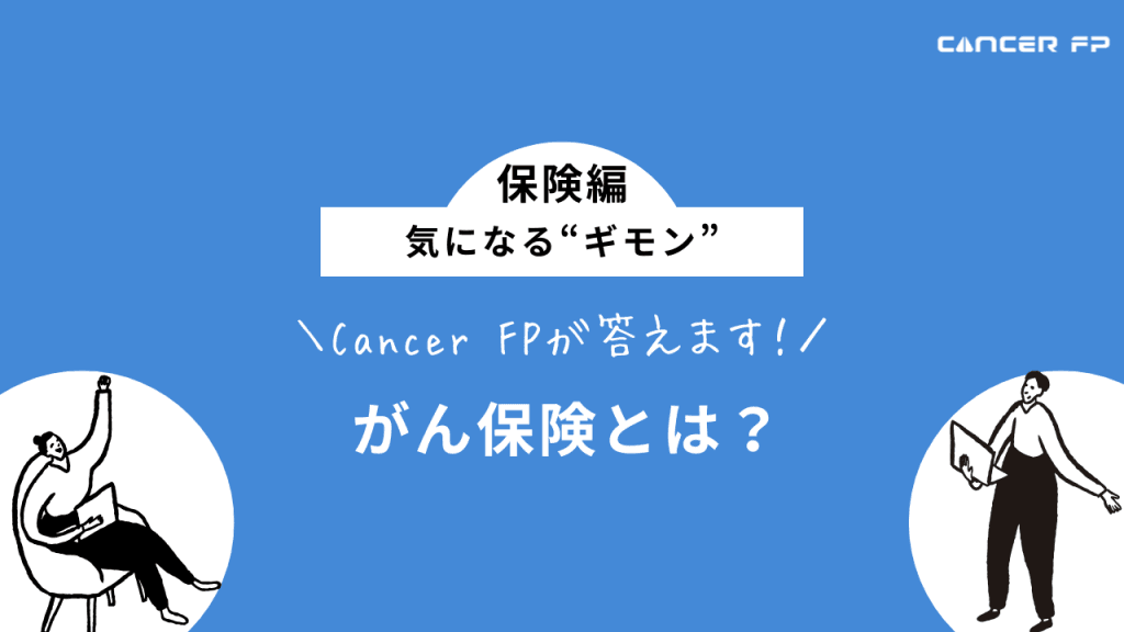 がん保険