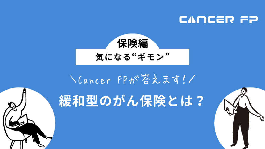 がん保険緩和型