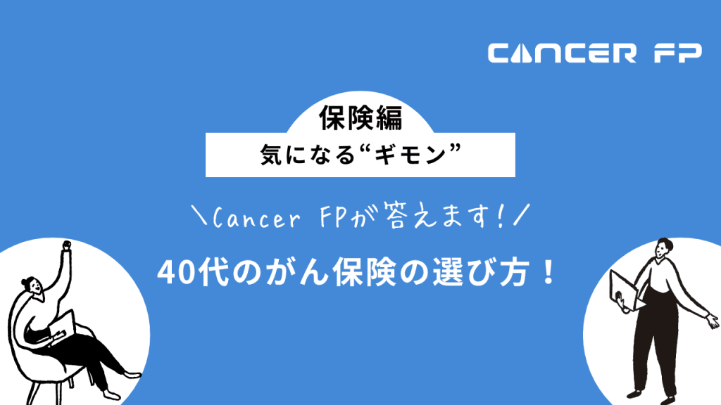40代のがん保険選び方