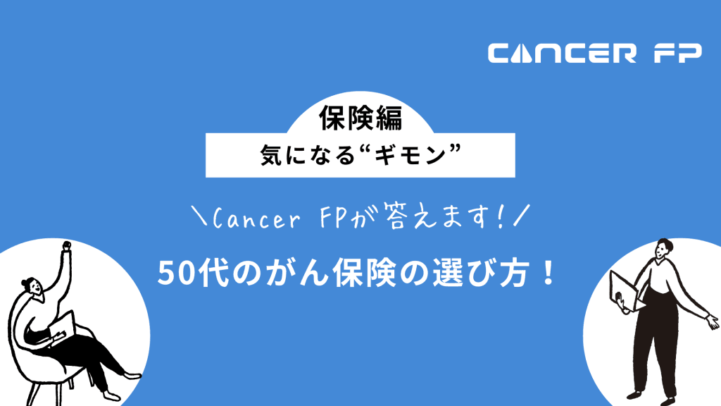 がん保険　おすすめ　50代