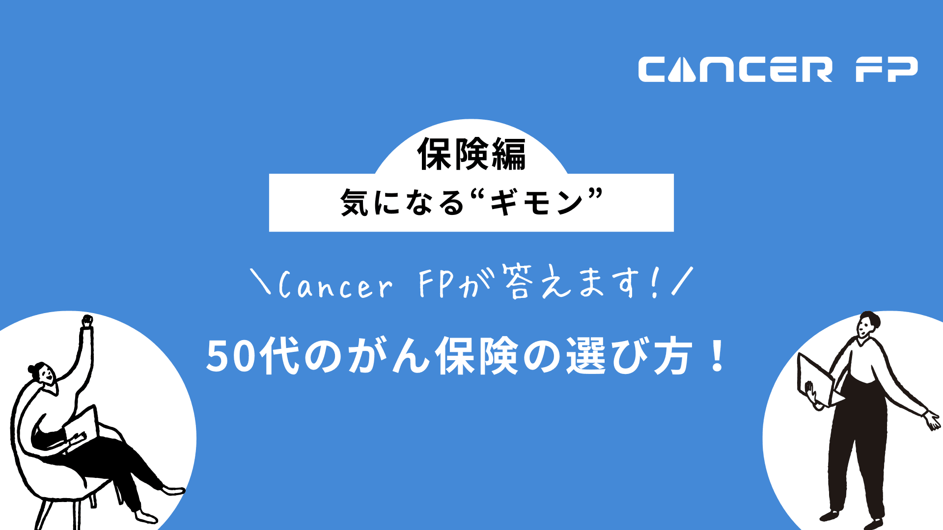 がん保険 おすすめ 50代