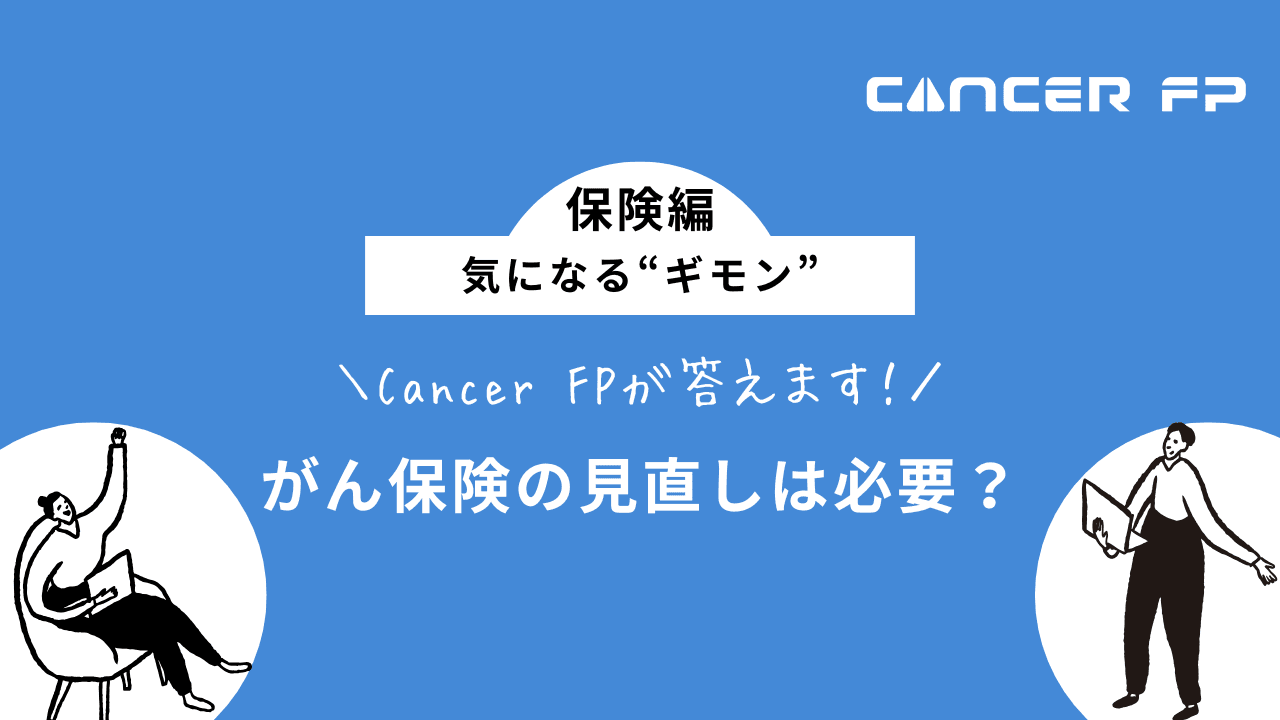 がん保険　見直し