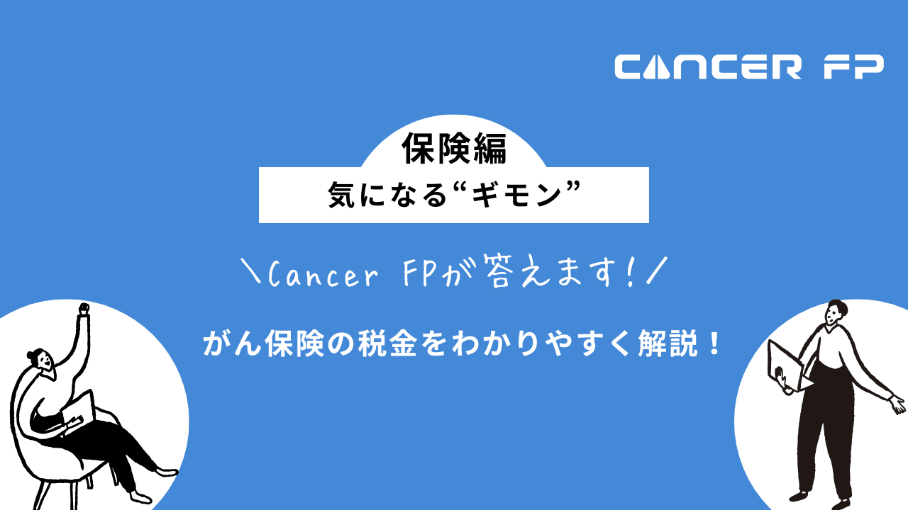 がん保険 税金