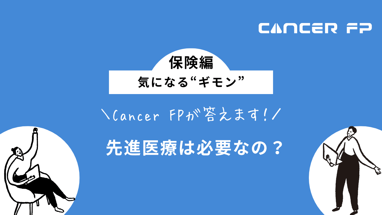 先進医療　必要か