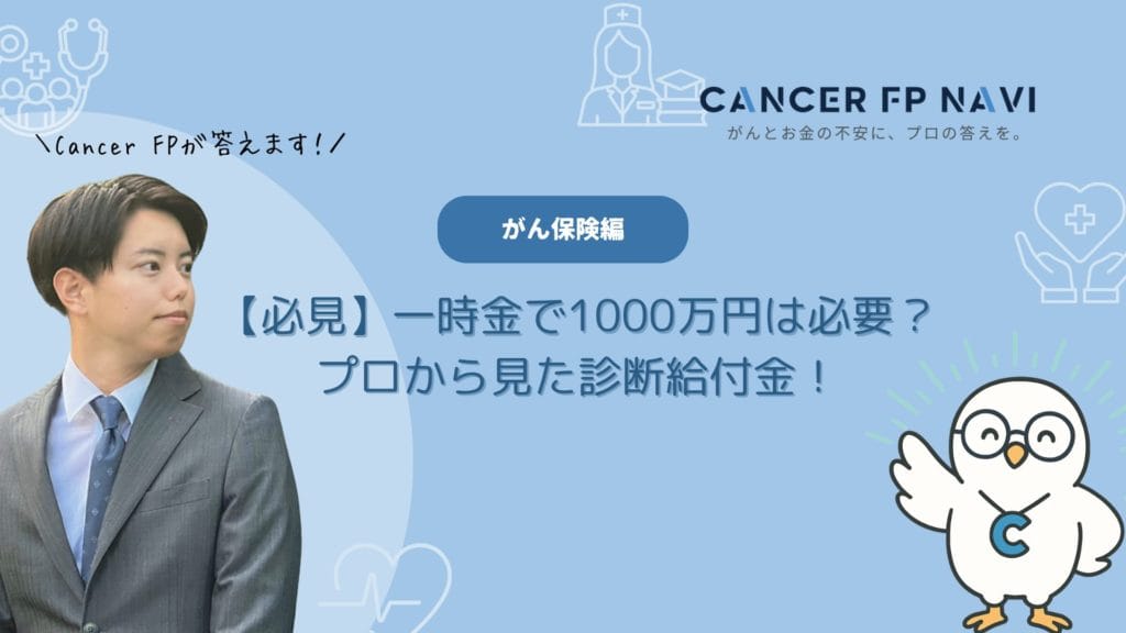 がん保険　一時金1000万円