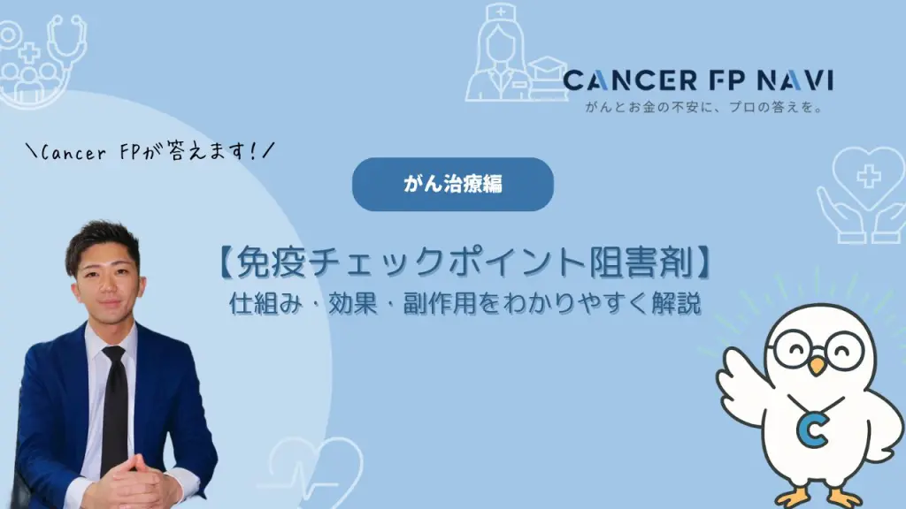 免疫チェックポイント阻害剤