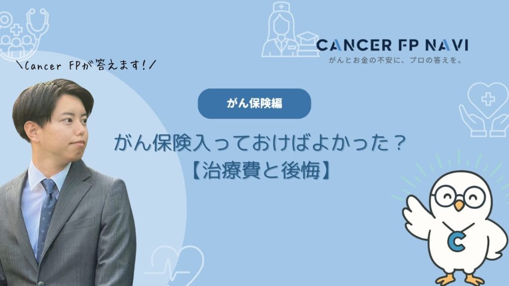 がん保険　入っておけばよかった