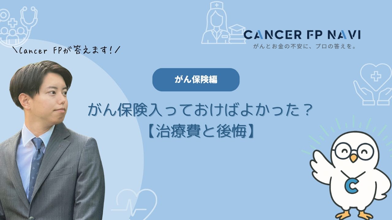 がん保険　入っておけばよかった