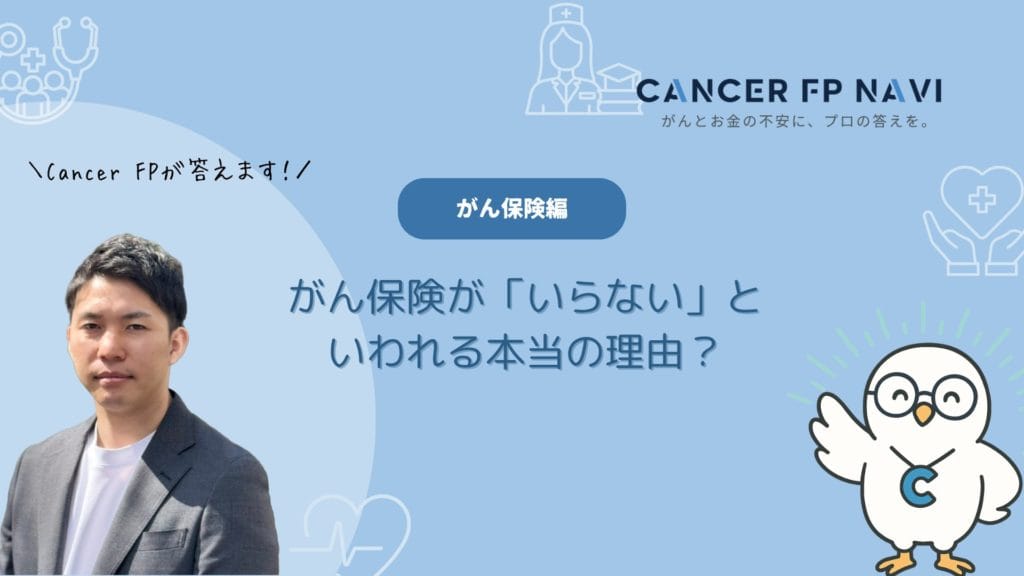 がん保険 いらない 理由