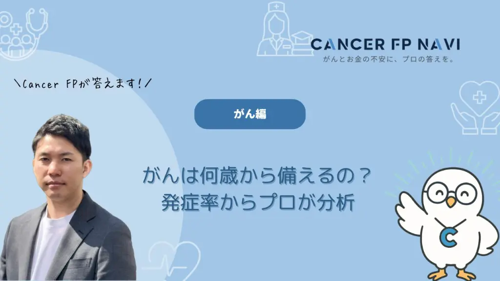 がん保険　何歳から