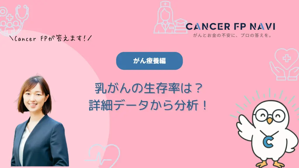 乳がん　生存率