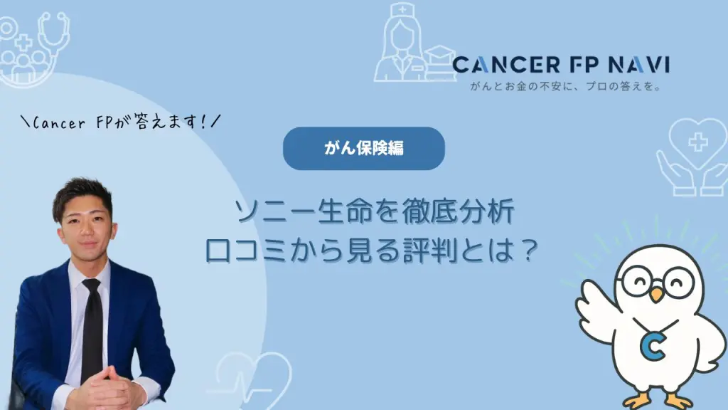 がん保険　ソニー生命