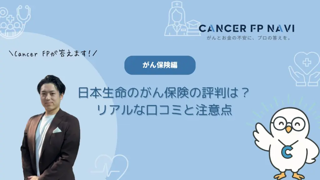 がん保険　日本生命