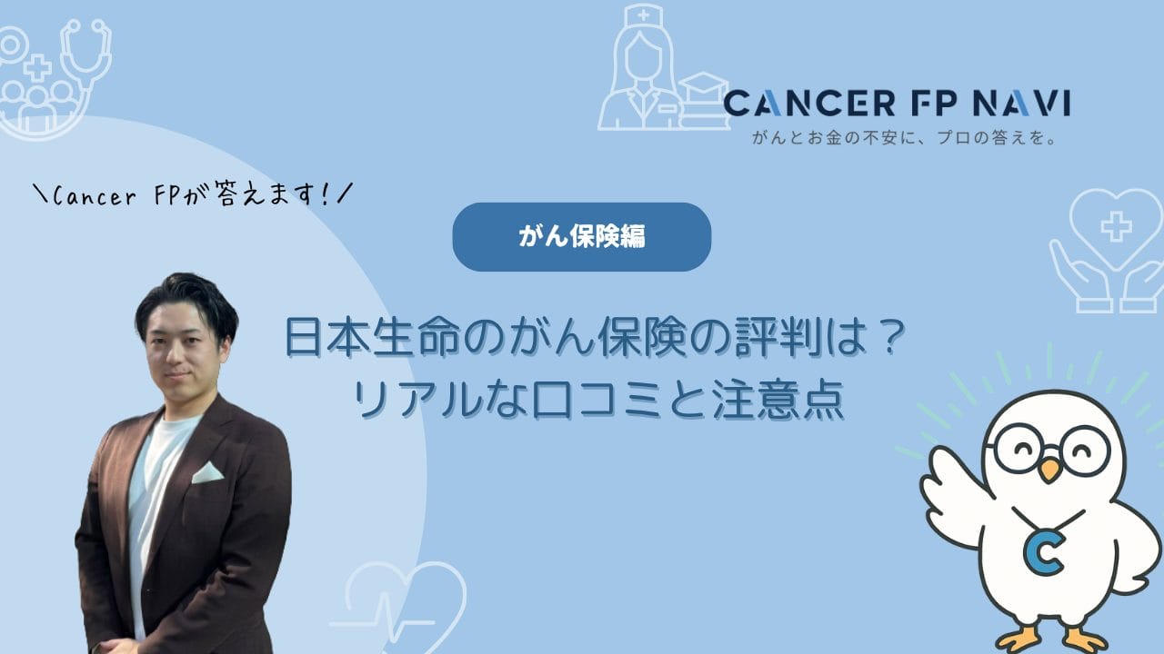 がん保険　日本生命