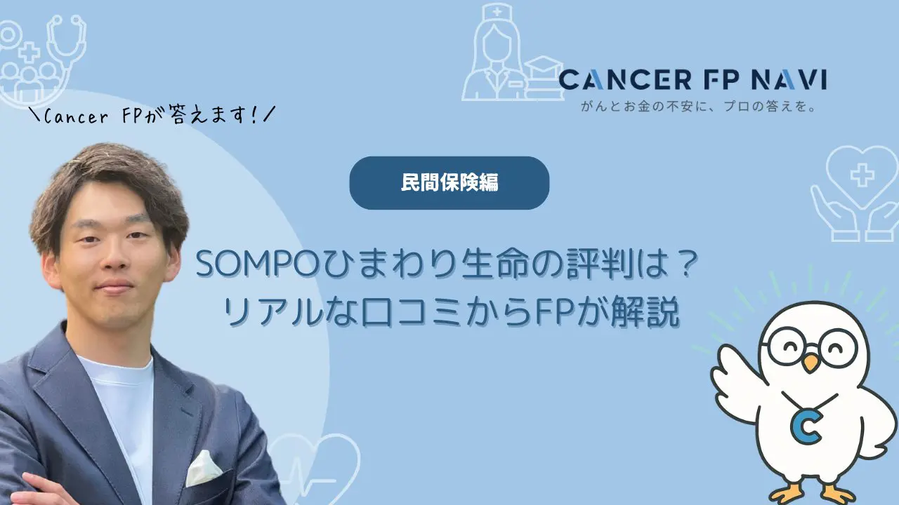 2025年最新】損保ひまわり生命の評判は悪い？リアルな口コミからFPが徹底解説
